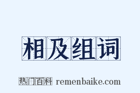 相及组词是什么意思的图片